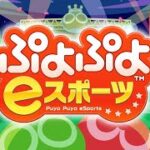 VS みそしる【ぷよぷよeスポーツ】