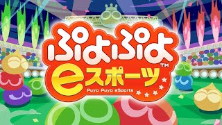 VS みそしる【ぷよぷよeスポーツ】