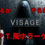 【Visage ( ヴィサージュ)】P.T.風ホラーゲームに挑戦ッ…！！