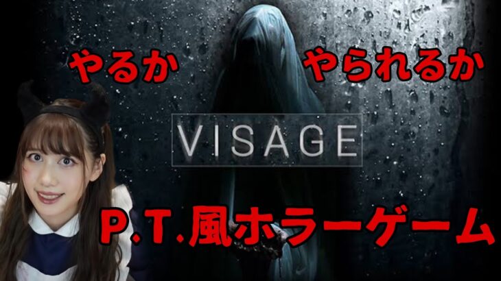 【Visage ( ヴィサージュ)】P.T.風ホラーゲームに挑戦ッ…！！