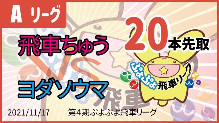 ぷよぷよeスポーツ 第4期ぷよぷよ飛車リーグ Aリーグ 飛車ちゅう vs ヨダソウマ 20本先取