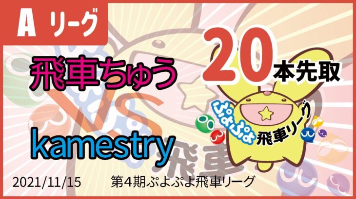 ぷよぷよeスポーツ 第4期ぷよぷよ飛車リーグ Aリーグ 飛車ちゅう vs Kamestry 20本先取