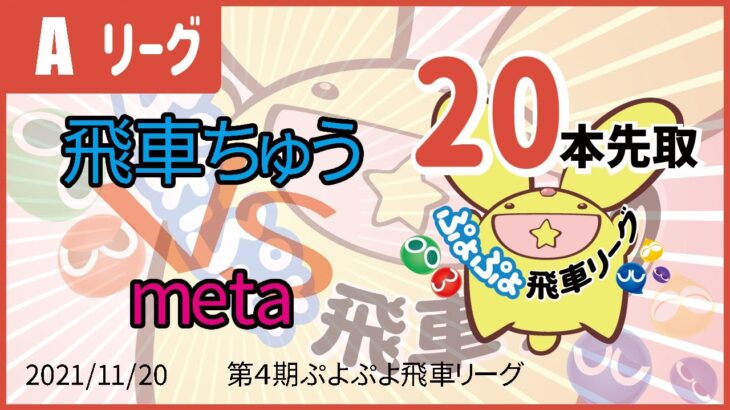 ぷよぷよeスポーツ 第4期ぷよぷよ飛車リーグ Aクラス 飛車ちゅう vs meta 20本先取