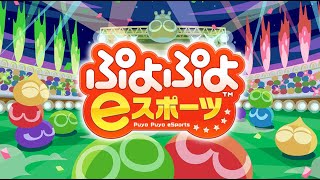 【ぷよぷよeスポーツ】昼活(レート3000～)【switch版】