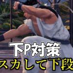 バーチャファイター eスポーツ　【VFes】下Ｐ対策(下Ｐをスカして下段投げを極める)【中級者向け】　Virtua Fighter esports