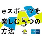 【eスポーツジム】東京メトロが考える「eスポーツを楽しむ５つの方法」とは？？