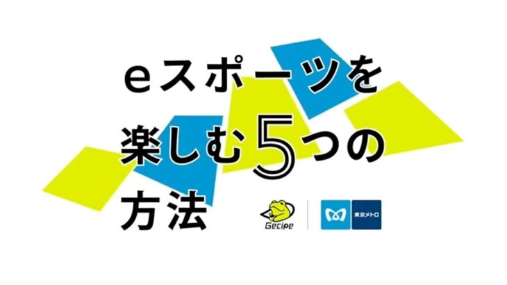 【eスポーツジム】東京メトロが考える「eスポーツを楽しむ５つの方法」とは？？