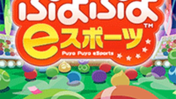 【ぷよぷよeスポーツ　switch　PS4】じゃくおのぷよぷよ上達奮闘記＃１　そろそろセカンド組みたいっす