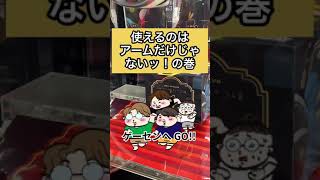 #shorts #ショート動画【クレーンゲーム】知らないとヤバい?!裏技教えます！