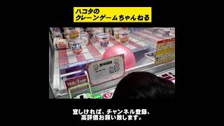 【クレーンゲーム】バウンドボール攻略！？カップラーメンチャレンジ！#shorts #amazing #trending