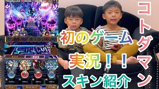 【ゲーム実況】兄弟でコトダマン♪スキンの紹介も🎃