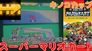 ヒロックさんゲーム実況(任天堂 スーパーマリオカート１９９２)！！「その１キノコカップ」
