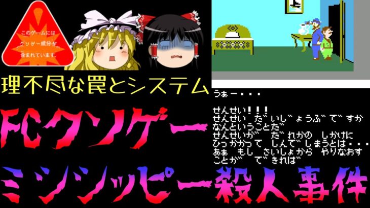 ミシシッピー殺人事件【ファミコンクソゲープレー&攻略】【ゆっくりドットコムゲーム部】