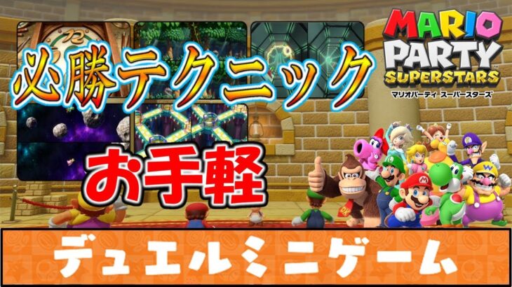 【マリパ攻略】デュエルミニゲーム必勝テクニック紹介《マリオパーティスーパースターズ》