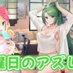 【アズレン】日曜日のアズレン！衣装買ったり、最新情報みたりする【エミリー/アズールレーン】