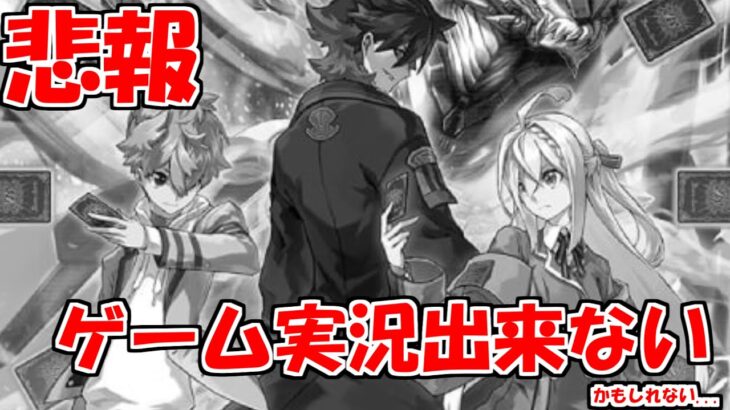 【悲報】コネクテッドバトラーズ、ゲーム実況出来ないかもしれません…【バトスピ】