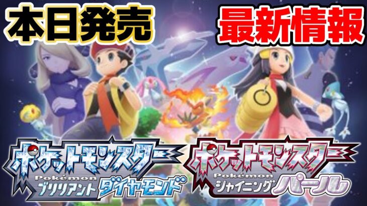 【ポケモンダイパリメイク】本日発売で最新情報ゲームとアニポケについてプレイする前に紹介!!