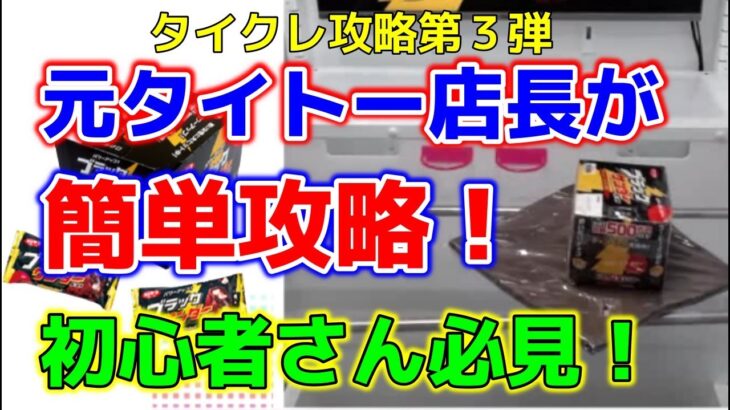 【クレーンゲーム】初心者さん必見！元タイトー店長がタイクレを攻略してみた第３弾！ブラックサンダー（お菓子）編【つんちょう】