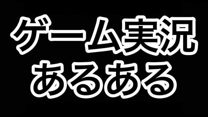 ゲーム実況あるある【バウンティラッシュ】