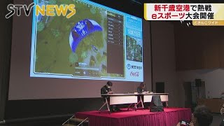 優勝者に直結ホテル宿泊券も！空港でｅスポーツ大会