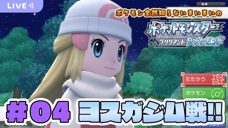 【ゲーム実況/ダイパリメイク】ポケモン全然知らないまいまいのダイパリメイク！ゴーストタイプ？アクの力でメリッサ倒す！#04【Vtuber】