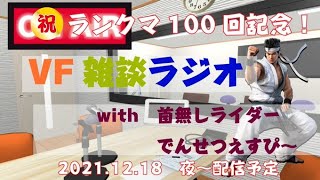 祝ランクマ100回記念！【VFes/VF5US】VF雑談ラジオ　with　でんせつえすぴ～＆首無しライダー【バーチャファイターeスポーツ】