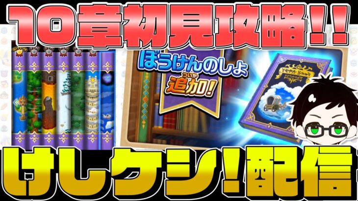 【ドラけし】10章ステージ初見攻略〜何回全滅するのだろう配信〜【DQけしケシ・ドラゴンクエストけしケシ！】