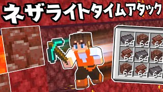 10個のネザライトを作るには何分かかる!?古代の残骸を集めまくれ!!マイクラ実況Part445【マインクラフト】