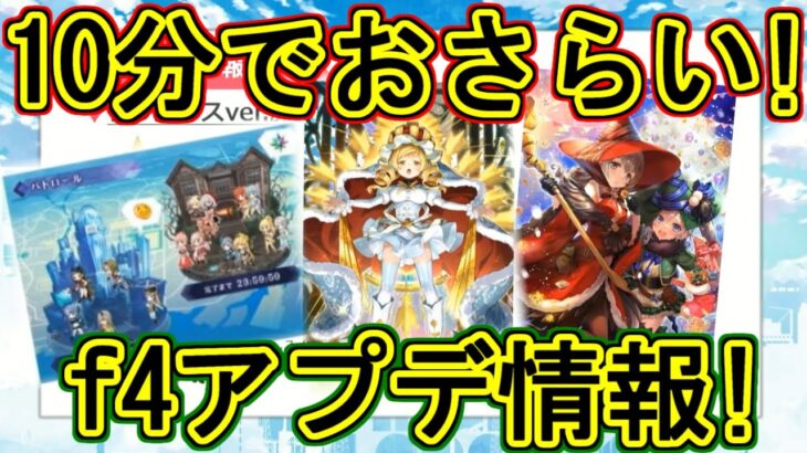 マギレコ：10分で最新情報をおさらい！f4ファンフェス新キャラ新要素！～マギアレコード～