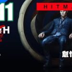 #11【ゲーム実況】らりるりらの「HITMAN3 エスカレーション」
