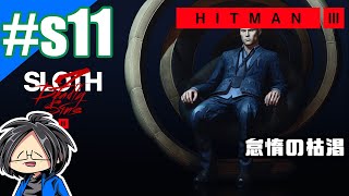 #11【ゲーム実況】らりるりらの「HITMAN3 エスカレーション」