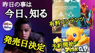 12月前半最新ゲーム情報【昨日の事は 今日、知る】