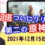 【ダラデイリー】12月16日のゲームニュース（情報）｜アルセウス最新情報を公開｜「原神×PSO2」オープンワールドゲーム『幻塔』がついにリリース｜ジャニーズゲームチャンネルを開設