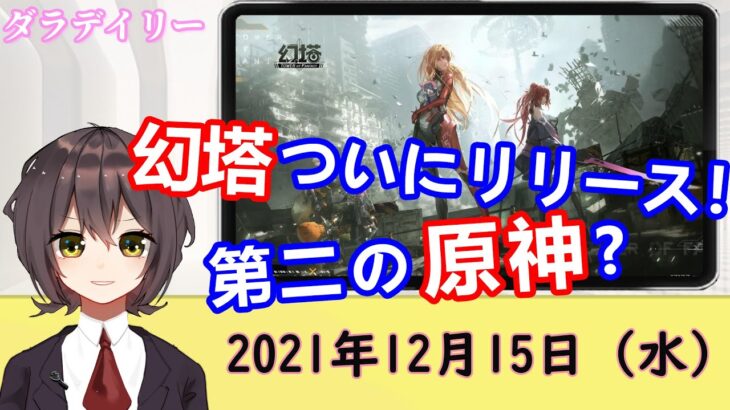 【ダラデイリー】12月16日のゲームニュース（情報）｜アルセウス最新情報を公開｜「原神×PSO2」オープンワールドゲーム『幻塔』がついにリリース｜ジャニーズゲームチャンネルを開設