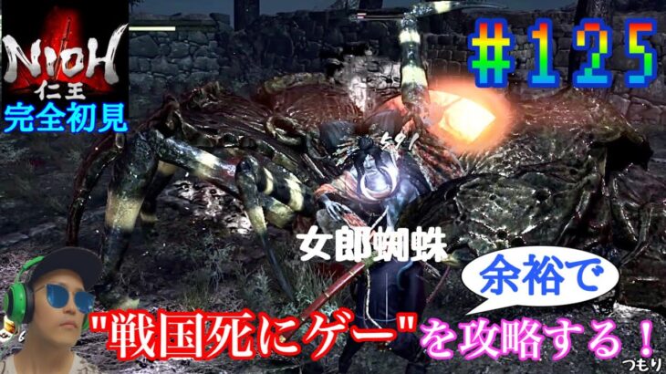 【#125】戦国死にゲーと噂のゲームを余裕で攻略する！【仁王】