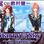 #19 天羽翼(CV:鈴村健一)攻略 / スタスカ冬 ゲーム実況