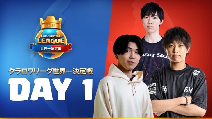 「クラロワリーグ 世界一決定戦2021」Day1