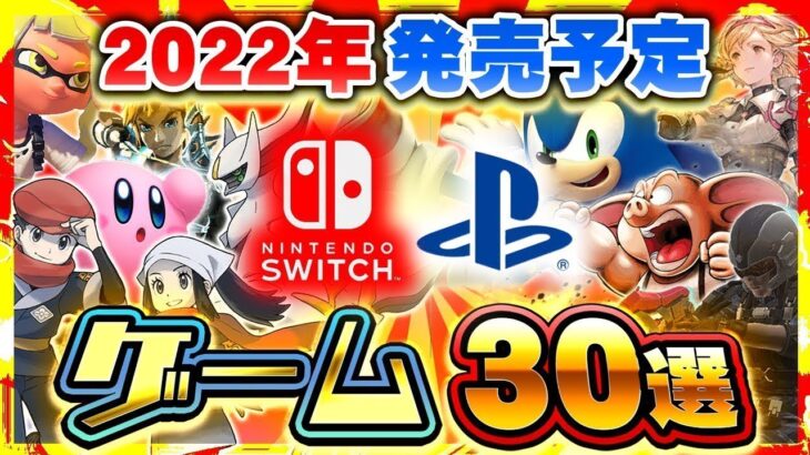 2022年発売する新作ゲームがヤバい…大注目の期待作30選【Switch/PS4/PS5】