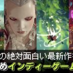 【2022年】おすすめ最新インディーゲーム厳選10本