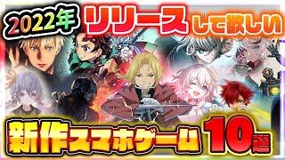 【新作スマホゲーム】2022年にリリースして欲しいアプリゲーム10選【鬼滅の刃/呪術廻戦/タクトオーパス/鋼の錬金術師】