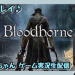 【初見プレイ】#21 Bloodborneの続きをやります【女性ゲーム実況】