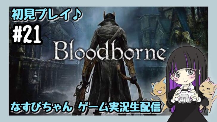 【初見プレイ】#21 Bloodborneの続きをやります【女性ゲーム実況】