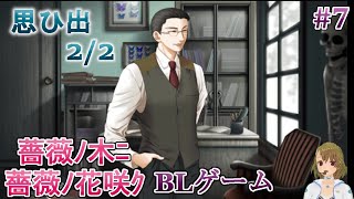 思ひ出 2/2  BLゲーム攻略 薔薇ノ木ニ