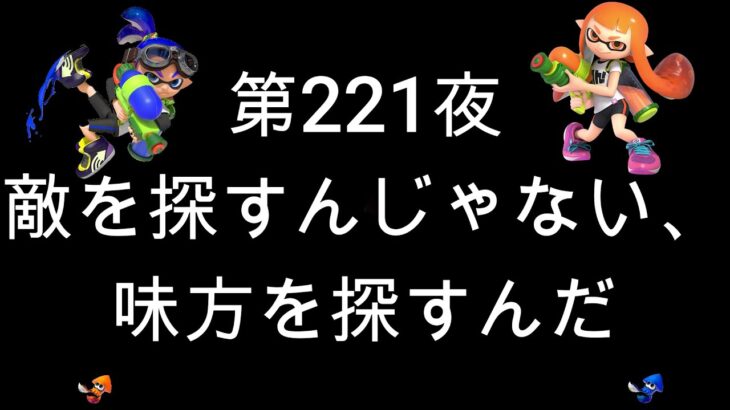 ブチギレ発狂の底辺ゲーム実況者【スプラトゥーン2】S帯ヤグラ～初心者から頂を目指して～第２２１夜