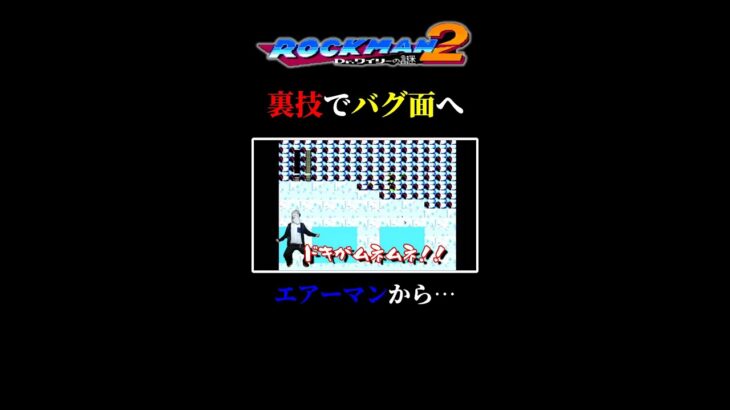 【裏技検証】バグを使って謎のステージへ【ロックマン2】【エアーマン】＃shorts