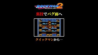 【裏技検証】バグを使って謎のステージへ【ロックマン2】【クイックマン】＃shorts