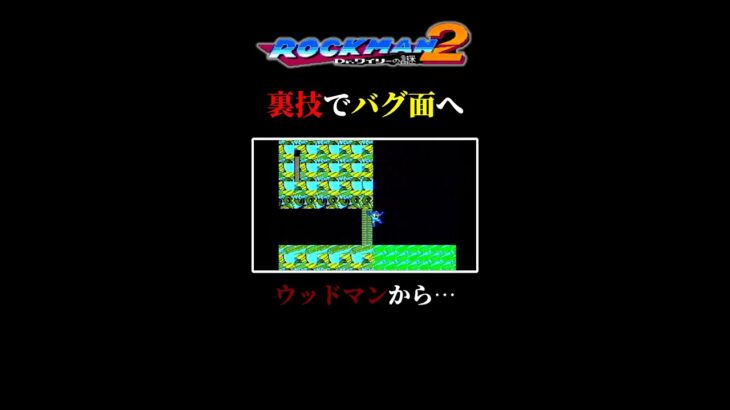 【裏技検証】バグを使ってウッドマンステージから、謎のステージへ【ロックマン2】＃shorts