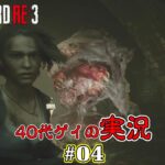 【40代ゲイのゲーム実況】 RE3#04 なんか世界観おかしい奴おるしでw【BIOHAZARD RE:3】【RESIDENT EVIL 3】