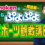 【解説動画5】「momokenのゼロからわかるぷよぷよeスポーツ観戦講座vol.5 ～用語編～」
