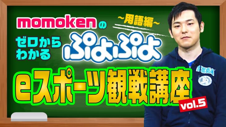 【解説動画5】「momokenのゼロからわかるぷよぷよeスポーツ観戦講座vol.5 ～用語編～」